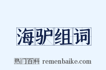 海驴组词是什么意思的图片